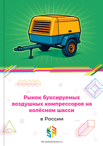Рынок буксируемых воздушных компрессоров на колёсном шасси в России, 2018–2026 гг.