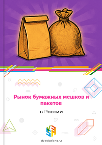 Рынок бумажных мешков и пакетов в России, 2018–2026 гг.