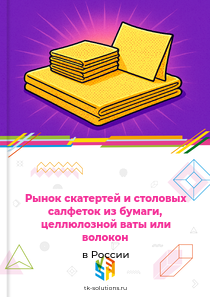Рынок скатертей и столовых салфеток из бумаги, целлюлозной ваты или волокон в России, 2018–2026 гг.