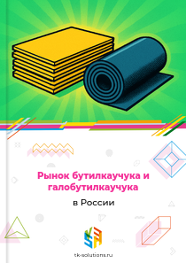 бутилкаучука и галобутилкаучука