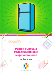 Рынок бытовых холодильников и морозильников в России, 2018–2026 гг.