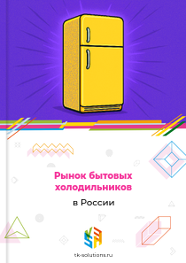 Рынок бытовых холодильников в России, 2018–2026 гг.