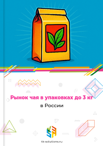 Рынок чая в упаковках до 3 кг в России, 2018–2026 гг.
