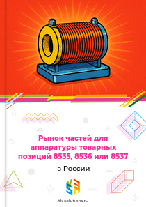 Рынок частей для аппаратуры товарных позиций 8535, 8536 или 8537 в России, 2018–2026 гг.
