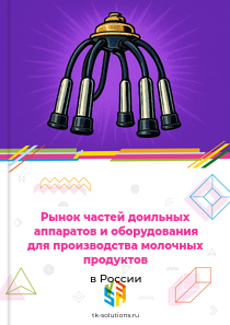 Рынок частей доильных аппаратов и оборудования для производства молочных продуктов в России, 2018–2026 гг.
