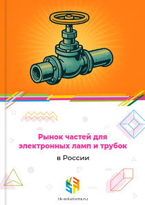 Рынок частей для электронных ламп и трубок в России, 2018–2026 гг.