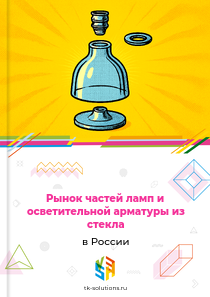 частей для ламп и осветительной арматуры из стекла