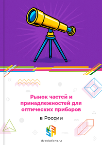 частей для оптических приборов