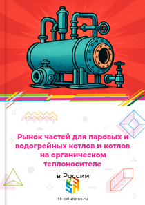 частей для паровых и водогрейных котлов и котлов на органическом теплоносителе
