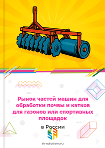 Рынок частей машин для обработки почвы и катков для газонов или спортивных площадок в России, 2018–2026 гг.
