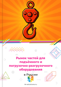 частей для подъёмного и погрузочно-разгрузочного оборудования