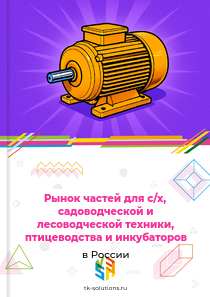 Рынок частей для с/х, садоводческой и лесоводческой техники, птицеводства и инкубаторов в России, 2018–2026 гг.