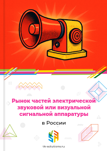 Рынок частей электрической звуковой или визуальной сигнальной аппаратуры в России, 2018–2026 гг.