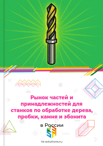 Рынок частей и принадлежностей для станков по обработке дерева, пробки, камня и эбонита в России, 2018–2026 гг.