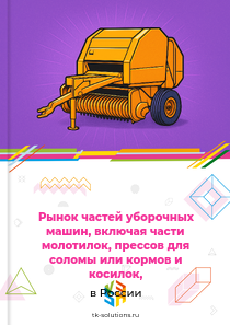 Рынок частей уборочных машин, включая части молотилок, прессов для соломы или кормов и косилок, в России, 2018–2026 гг.