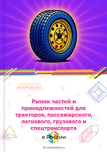 частей и принадлежностей для автотранспортных средств