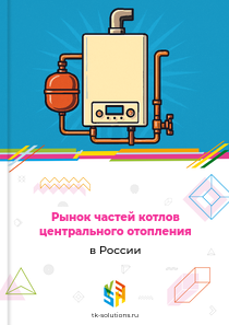 частей котлов центрального отопления