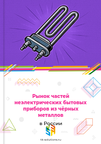 Рынок частей неэлектрических бытовых приборов из чёрных металлов в России, 2018–2026 гг.