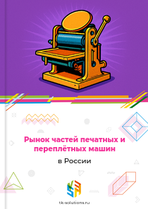 Рынок частей печатных и переплётных машин в России, 2018–2026 гг.
