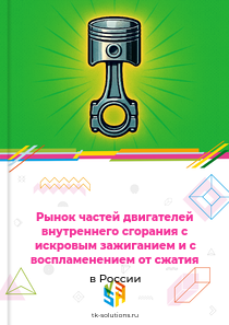 частей поршневых ДВС