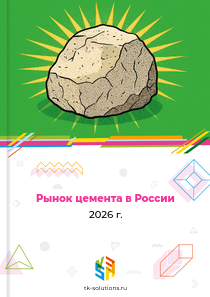 Рынок цемента в России, 2026 г.
