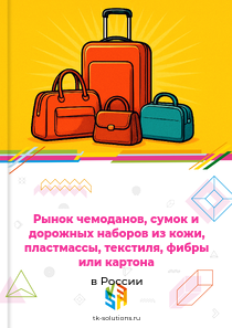 чемоданов, сумок и аналогичных изделий и дорожных наборов из кожи, пластмассы, текстиля, вулканизированной фибры или картона