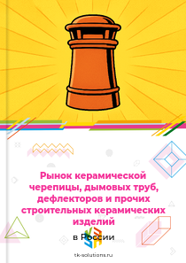 черепицы и керамических строительных изделий
