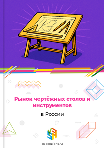чертёжных столов и инструментов