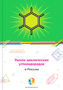 Рынок циклических углеводородов в России, 2018–2026 гг.