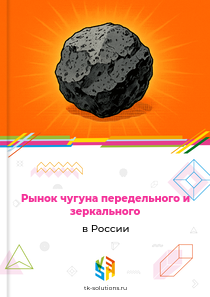 чугуна передельного и зеркального