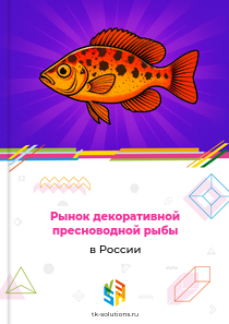 Рынок декоративной пресноводной рыбы в России, 2018–2026 гг.