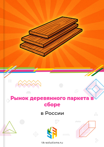 Рынок деревянного паркета в сборе в России, 2018–2026 гг.