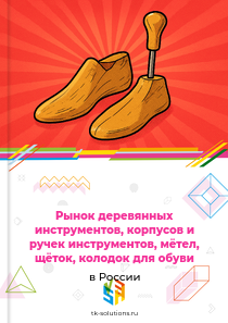 Рынок деревянных инструментов, корпусов и ручек инструментов, мётел, щёток, колодок для обуви в России, 2018–2026 гг.