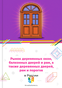 Рынок деревянных окон, балконных дверей и рам, а также деревянных дверей, рам и порогов в России, 2018–2026 гг.