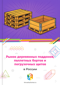 Рынок деревянных поддонов, паллетных бортов и погрузочных щитов в России, 2018–2026 гг.
