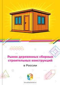 деревянных сборных строительных конструкций