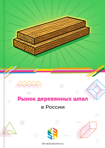 деревянных шпал