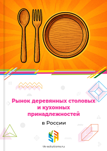 Рынок деревянных столовых и кухонных принадлежностей в России, 2018–2026 гг.