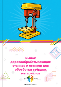 Рынок деревообрабатывающих станков и станков для обработки твёрдых материалов в России, 2018–2026 гг.
