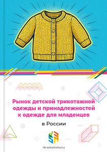 детской трикотажной одежды и принадлежностей для младенцев