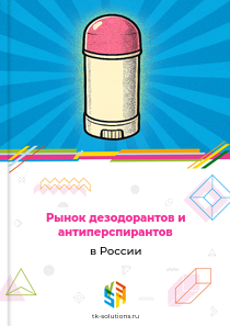 Рынок дезодорантов и антиперспирантов в России, 2018–2026 гг.