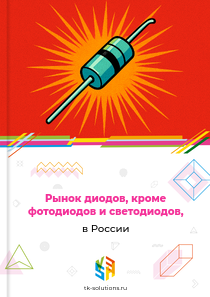 Рынок диодов, кроме фотодиодов и светодиодов, в России, 2018–2026 гг.