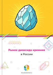 Рынок диоксида кремния в России, 2018–2026 гг.