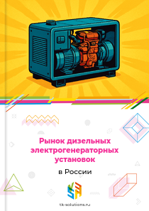 Рынок дизельных электрогенераторных установок в России, 2018–2026 гг.
