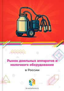 Рынок доильных аппаратов и молочного оборудования в России, 2018–2026 гг.