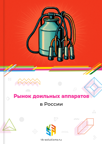 Рынок доильных аппаратов в России, 2018–2026 гг.