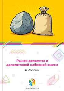 доломита и доломитовой набивной смеси