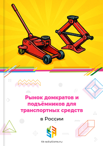 Рынок домкратов и подъёмников для транспортных средств в России, 2018–2026 гг.
