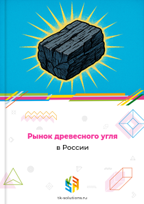древесного угля