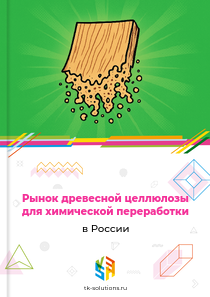 древесной целлюлозы для химической переработки